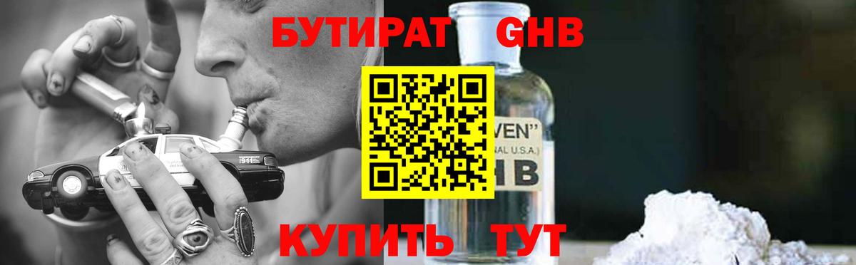 БУТИРАТ Butirat Реутов